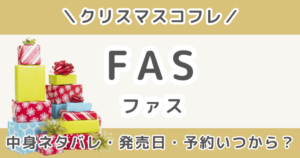 FAS (ファス)クリスマスコフレ2026｜中身ネタバレ・予約はいつから？発売日まとめ