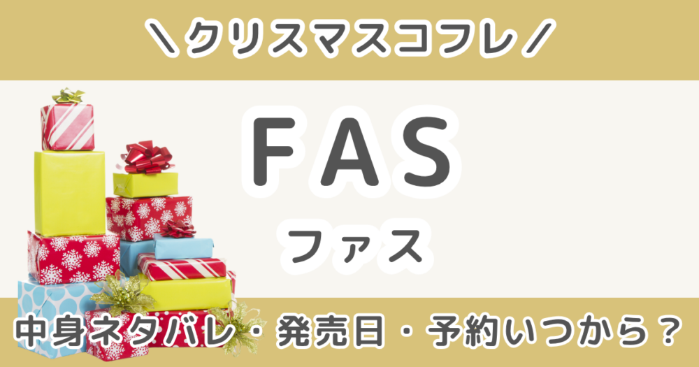 FAS (ファス)クリスマスコフレ2026｜中身ネタバレ・予約はいつから？発売日まとめ