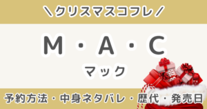 MACクリスマスコフレ2026｜中身ネタバレ・予約方法・発売日まとめ【M・A・C（マック）】