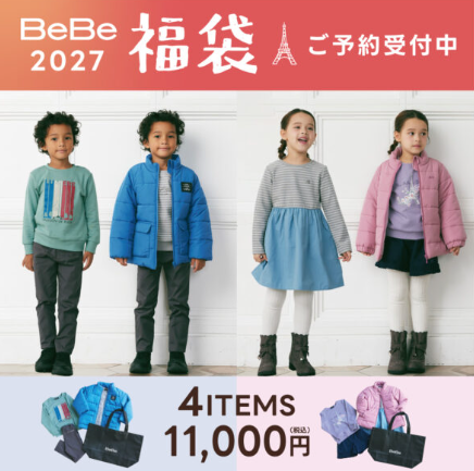 BeBe福袋2027の中身ネタバレ（男の子・女の子）