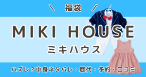 ミキハウス福袋2027|ハズレ?男の子/女の子中身ネタバレ・歴代・口コミ・予約はいつから?