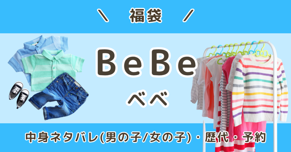 BeBe福袋2027｜男の子・女の子中身ネタバレ・歴代・口コミ・予約はいつから？