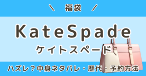 ケイトスペード福袋2027|ハズレ?中身ネタバレ・口コミ&どこで買う・予約はいつから?