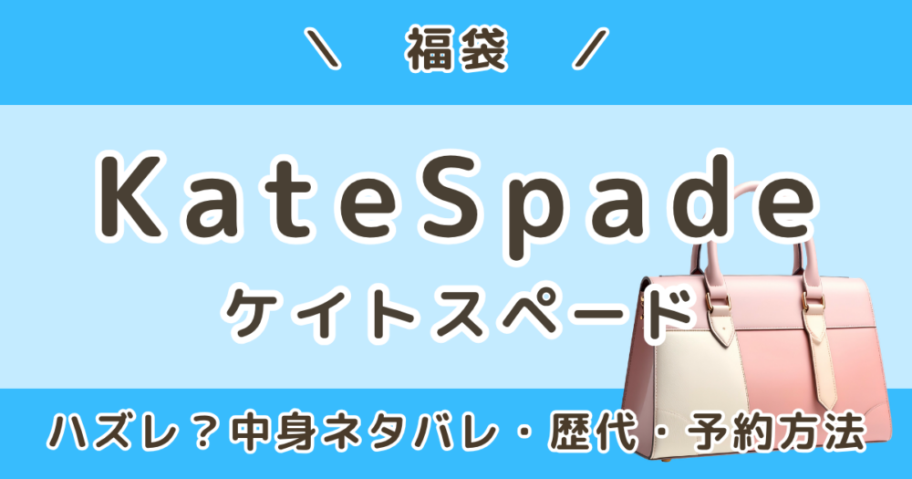 ケイトスペード福袋2027｜ハズレ？中身ネタバレ・口コミ＆どこで買う・予約はいつから？