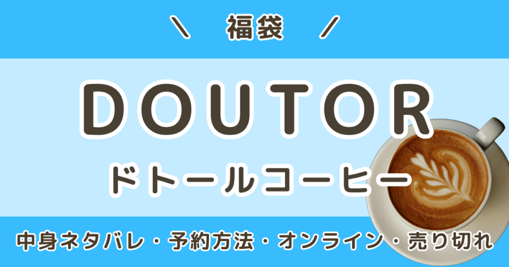 ドトール福袋2027｜中身ネタバレ＆予約方法・オンラインと店舗・売り切れまとめ