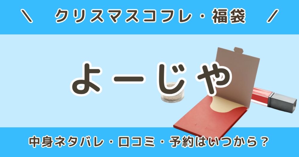 よーじや福袋2027｜中身ネタバレ・口コミ・予約はいつから？