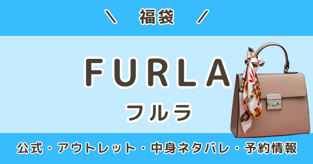 フルラ福袋2027｜公式・アウトレット情報＆中身ネタバレ・発売日・予約はいつから？