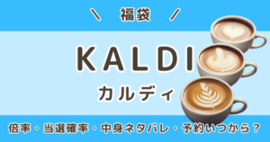 カルディ福袋2027｜倍率・当選確率＆中身ネタバレ・予約はいつから？
