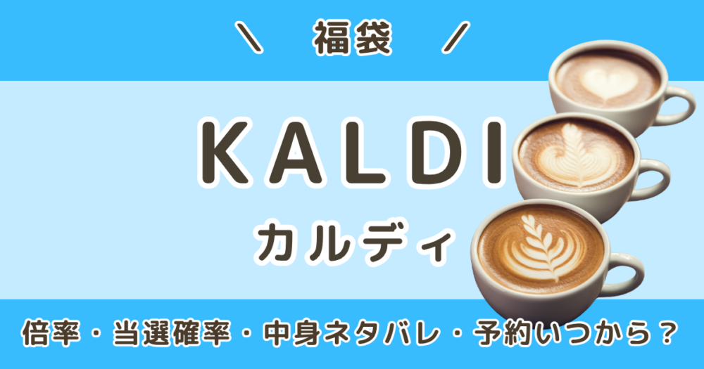 カルディ福袋2027｜倍率・当選確率＆中身ネタバレ・予約はいつから？