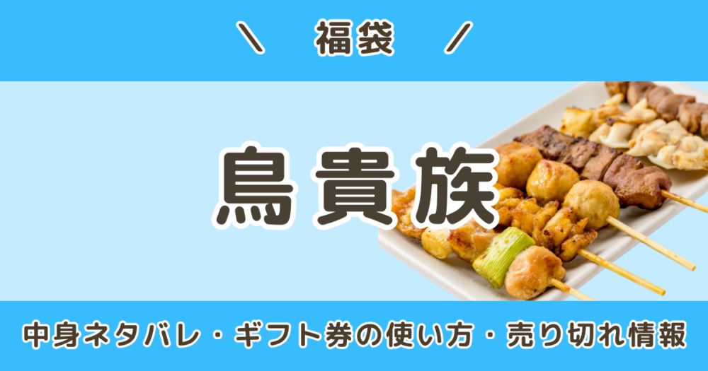 鳥貴族福袋2027｜中身ネタバレ＆ギフト券の使い方・売り切れ情報まとめ（トリキ）