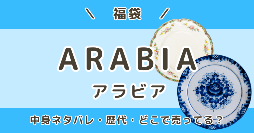 アラビア福袋2027｜中身ネタバレ・歴代＆PA/OCの違い・予約いつから＆どこで売ってる？