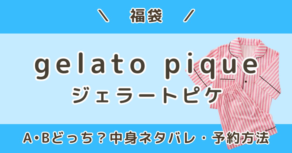 ジェラピケ福袋2027｜A・Bどっち？中身ネタバレ＆予約方法まとめ