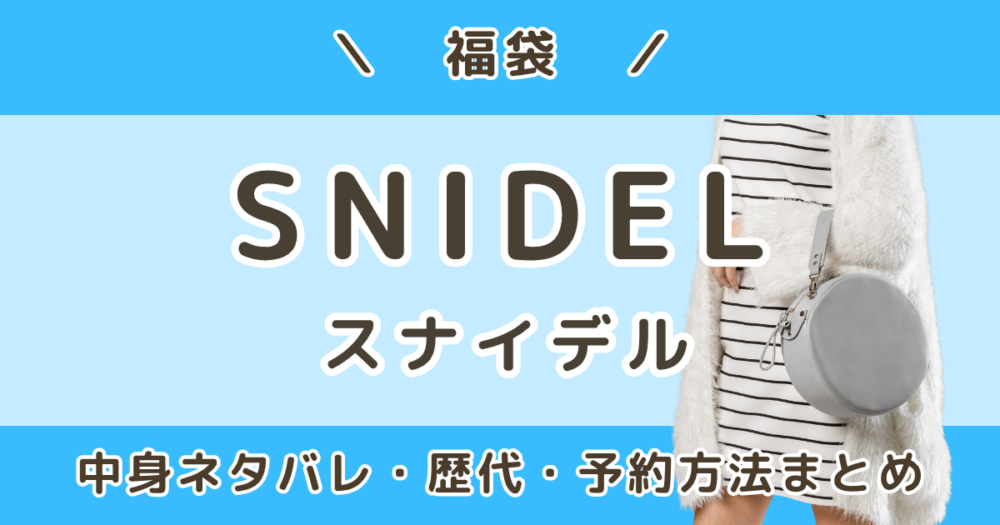 スナイデル福袋2027｜歴代の中身ネタバレ・予約方法まとめ（SNIDEL）