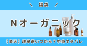 Nオーガニック福袋2027|楽天市場店の超早得いつから?中身ネタバレ&いつ届く?