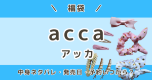 アッカ福袋2027｜中身ネタバレ・発売日＆口コミ・予約はいつから？