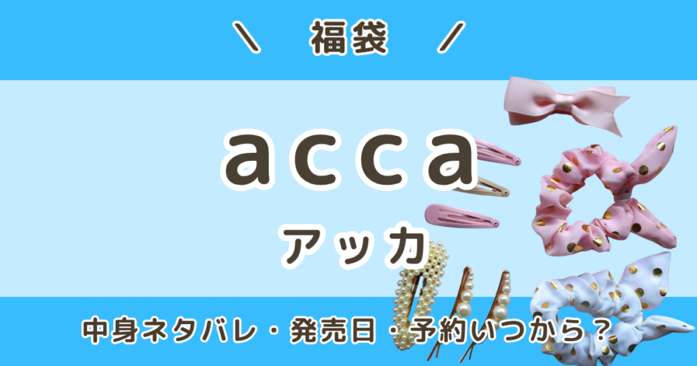アッカ福袋2027｜中身ネタバレ・発売日＆口コミ・予約はいつから？