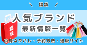 2027年福袋まとめ｜人気ブランドの予約開始日・発売日を一覧でチェック！＜随時更新＞