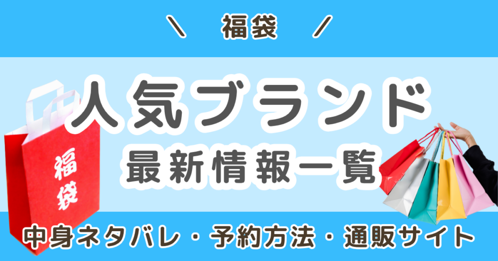 2027年福袋まとめ｜人気ブランドの予約開始日・発売日を一覧でチェック！＜随時更新＞