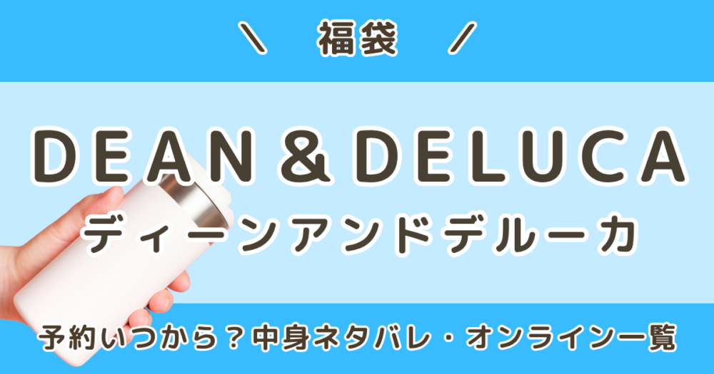 ディーンアンドデルーカ福袋2027｜予約はいつから？中身ネタバレ・楽天やオンラインでの買い方