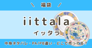 イッタラ福袋2027｜中身ネタバレ・PA/PBの違い・予約いつから＆どこで売ってる？