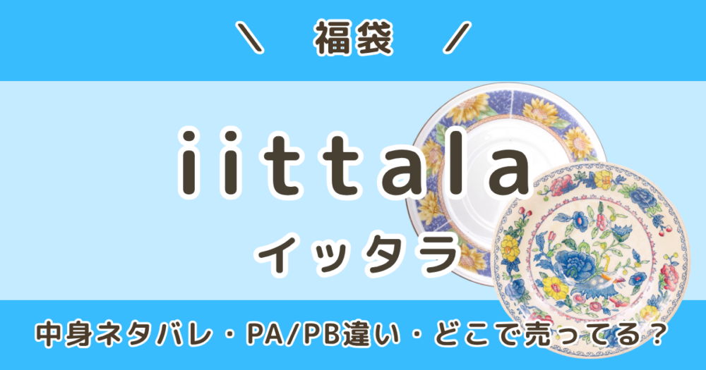 イッタラ福袋2027｜中身ネタバレ・PA/PBの違い・予約いつから＆どこで売ってる？