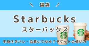 スターバックス福袋2027｜中身ネタバレ＆応募はいつから？抽選・当選結果・チケットの使い方まとめ