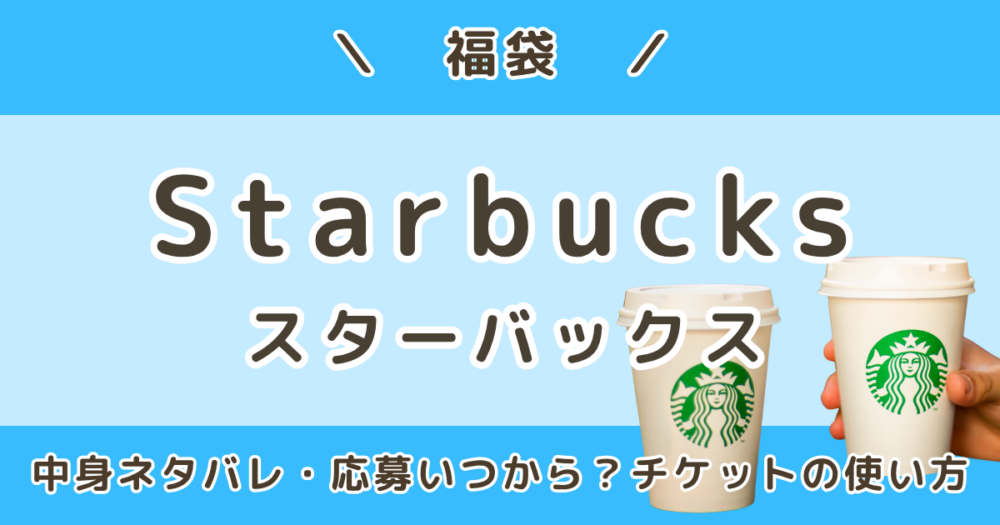 スターバックス福袋2027｜中身ネタバレ＆応募はいつから？抽選・当選結果・チケットの使い方まとめ