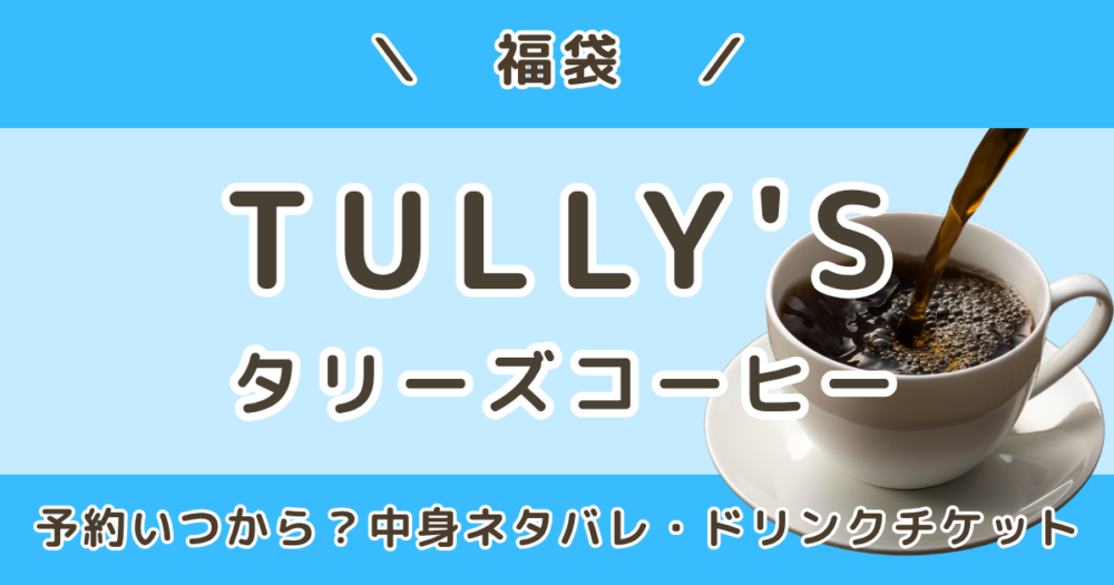 タリーズ福袋2027｜予約はいつから？中身ネタバレ＆ドリンクチケットの使い方