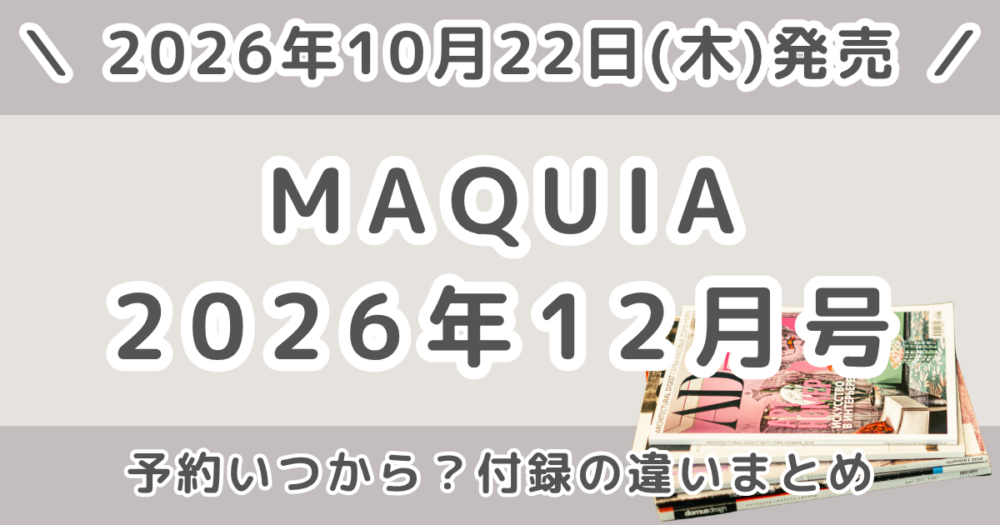 MAQUIA(マキア)2026年12月号の予約はいつから?通常版・スペシャル版・増刊の付録違いまとめ