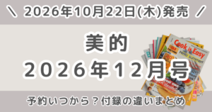 美的2026年12月号の予約はいつから?通常版・ロフト厳選BOX版・付録違い版・SPECIAL EDITIONの違いまとめ