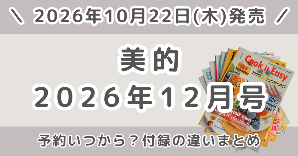 美的2026年12月号の予約はいつから?通常版・ロフト厳選BOX版・付録違い版・SPECIAL EDITIONの違いまとめ