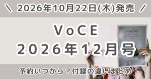 VoCE(ヴォーチェ)2026年12月号の予約はいつから?通常版・Special Edition・増刊の付録の違いまとめ
