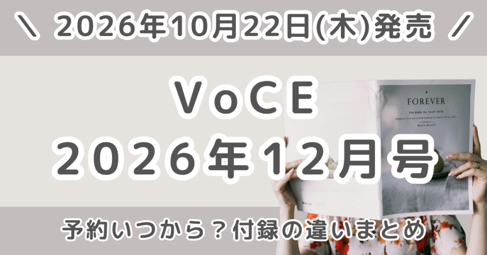 VoCE(ヴォーチェ)2026年12月号の予約はいつから？通常版・Special Edition・増刊の付録の違いまとめ