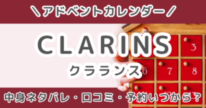 クラランスアドベントカレンダー2026|中身ネタバレ・口コミ&予約はいつから?発売日まとめ