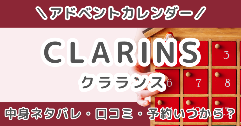 クラランスアドベントカレンダー2026｜中身ネタバレ・口コミ＆予約はいつから？発売日まとめ