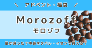 モロゾフ福袋2027|量が減った?中身ネタバレ&イオン・オンラインどこで売ってる?予約いつから?