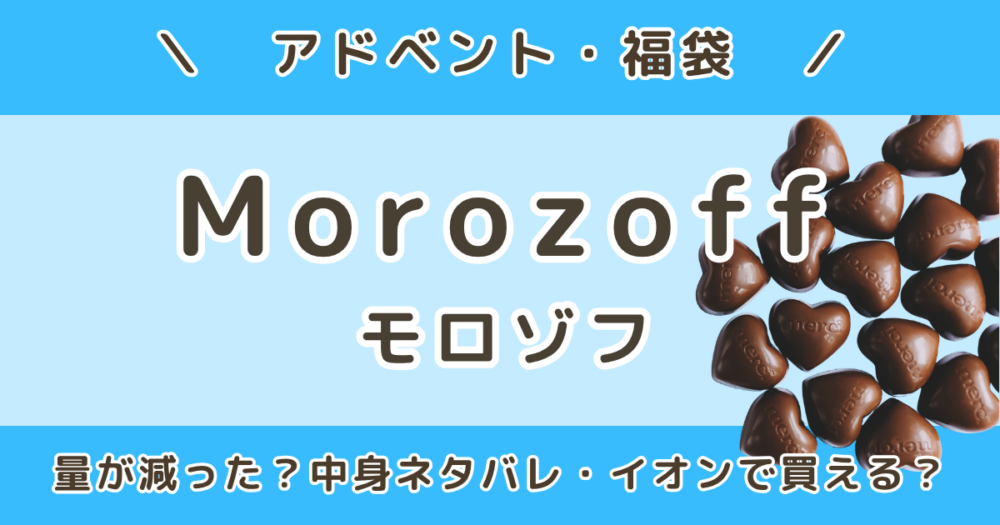 モロゾフ福袋2027｜量が減った？中身ネタバレ＆イオン・オンラインどこで売ってる？予約いつから？