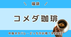 コメダ珈琲福袋2027冬|中身ネタバレ&どっちがお得?予約はいつから?受け取り・購入方法