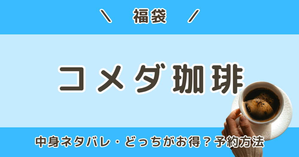 コメダ珈琲福袋2027冬｜中身ネタバレ＆どっちがお得？予約はいつから？受け取り・購入方法