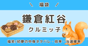鎌倉紅谷(クルミッ子)福袋2027｜福笑・初夢の中身ネタバレ＆倍率・当選確率・口コミ・予約はいつから？